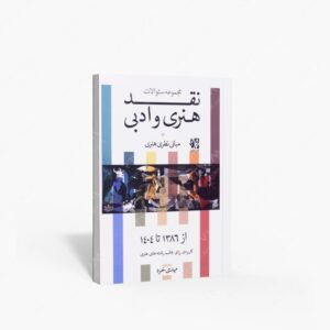 نشر نظام الملک : مجموعه سوالات نقد هنری و ادبی مبانی نظری هنری