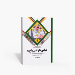 نشر جمال هنر : مبانی طراحی پارچه