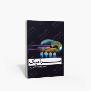 نشر بن گاه (وابسته به بن گاه) : سرامیک