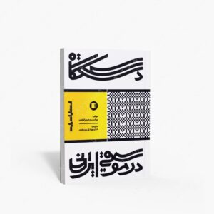 نشر پارت : دستگاه در موسیقی ایرانی هرمز فرهت