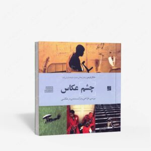 نشر کتاب آبان : چشم عکاس بررسی طراحی و ترکیب بندی در عکاسی