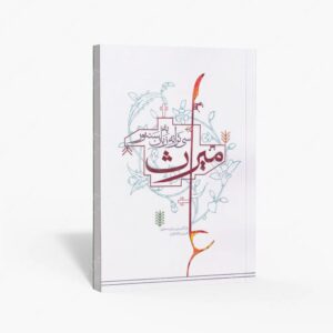 نشر کتاب نارون : میراث
