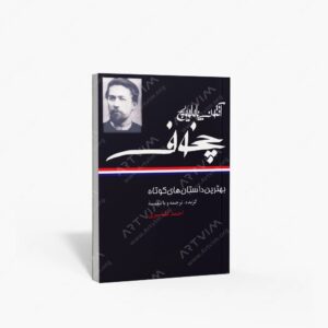 نشر نگاه : بهترین داستان های کوتاه