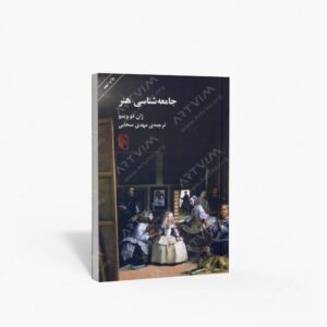نشر مرکز : جامعه شناسی هنر