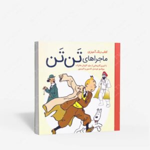 نشر سبزان : رنگ آمیزی ماجراهای تن تن