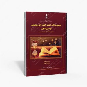 نشر جمال هنر : مجموعه سوالات آمادگی کنکور دکتری تخصصی مهندسی نساجی