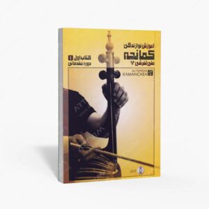 نشر موسیقی عارف : آموزش نوازندگی کمانچه اول دوره مقدماتی