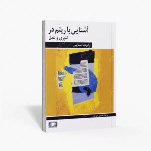 نشر هنر و فرهنگ : آشنایی با ریتم در تئوری و عمل