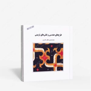 نشر وزارت فرهنگ و ارشاد اسلامی : طرح های هندسی و نقش های تزئینی