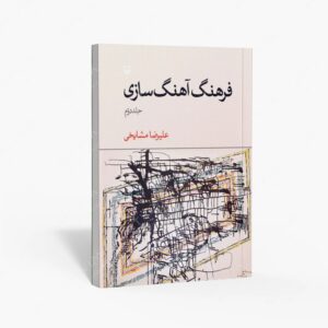 نشر سوره مهر : فرهنگ آهنگ سازی، جلد 2