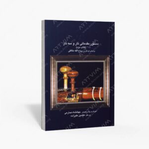 نشر موسیقی عارف : دستور مقدماتی تار و سه تار