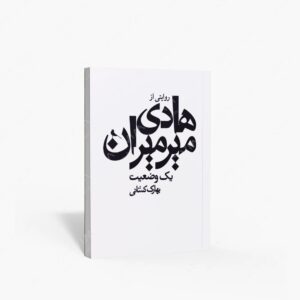 نشر نظر : یک وضعیت روایتی از هادی میرمیران