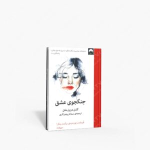 نشر میلکان : جنگجوی عشق