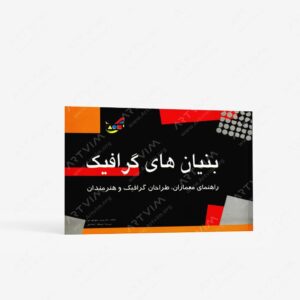 نشر مارلیک : بنیان های گرافیک