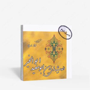 نشر بدیهه : اندیشه های زرین ابوسعید ابوالخیر