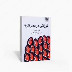 نشر میلکان : فرزانگی در عصر تفرقه
