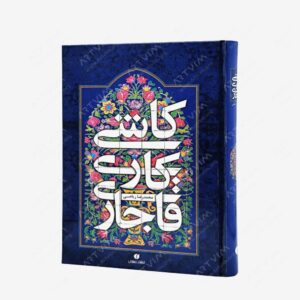 نشر یساولی : کاشی کاری قاجاری