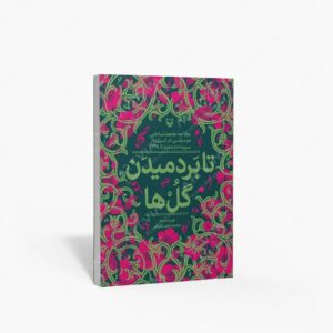نشر سوره مهر : تا بردمیدن گل ها