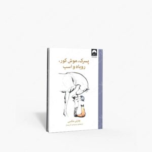 نشر میلکان : پسرک، موش کور، روباه و اسب