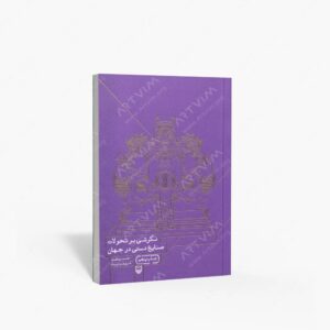 نشر سوره مهر : نگرشی بر تحولات صنایع دستی در جهان