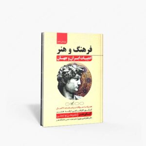 نشر یادواره اسدی : فرهنگ و هنر ادبیات ایران و جهان همراه با سوالات و پاسخنامه 27 سال