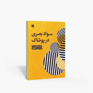 نشر کتاب آبان : سواد بصری در پوشاک