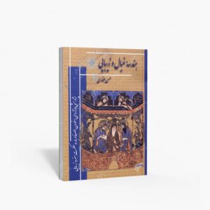 نشر تالیف ترجمه و آثار هنری متن : هندسه خیال و زیبایی پژوهشی در آرای اخوان الصفا درباره ی حکمت هنر و زیبایی