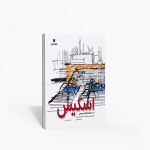نشر یساولی : اسکیس در ساختمان های عمومی