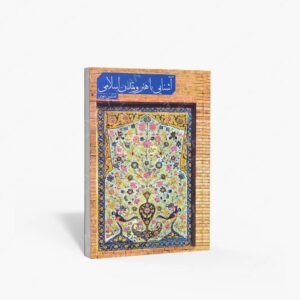 نشر بیهق کتاب : آشنایی با هنر و تمدن اسلامی
