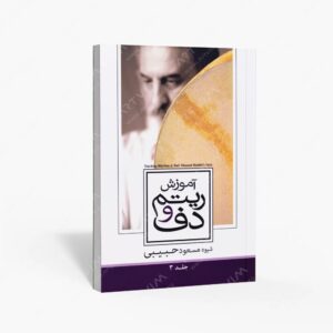 نشر حبیبی، مسعود : آموزش ریتم و دف شیوه مسعود حبیبی