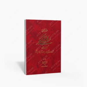 نشر محمدی ، محمدرضا : قطعات منتخب استاد علی اکبر کاوه