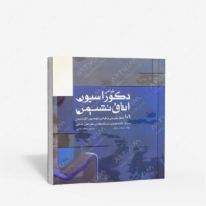 نشر کتاب سرای میردشتی(رسته و تهیه و توزیع کتاب) : طراحی دکوراسیون اتاق نشیمن