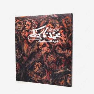 نشر نظر : میدان ساعت گزیده آثار محمد فاسونکی