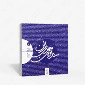 نشر علم معمار رویال : سیر نوین معماری ایران