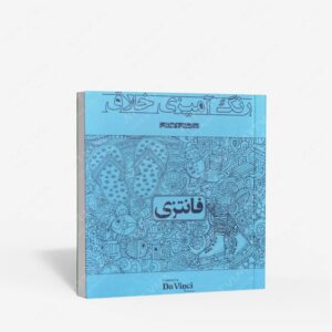 نشر : دفتر رنگ آمیزی خلاق مدل فانتزی