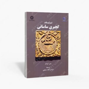 نشر سمت : تزئینات گچبری ساسانی