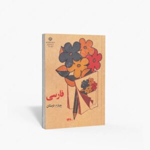 نشر : فارسی چهارم دبستان