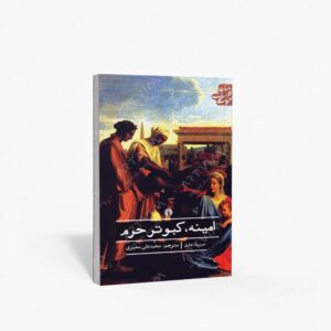 نشر علمی و فرهنگی : امینه، کبوتر حرم