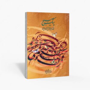 نشر کتاب سرای میردشتی(رسته و تهیه و توزیع کتاب) : آلبوم پیک صبح قطعات منتخب خوشنویسی حافظ