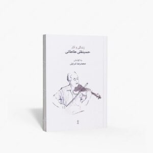 نشر ماهور : زندگی و آثار حسینقلی طاطائی