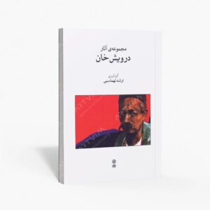 نشر ماهور : مجموعه ی آثار درویش خان