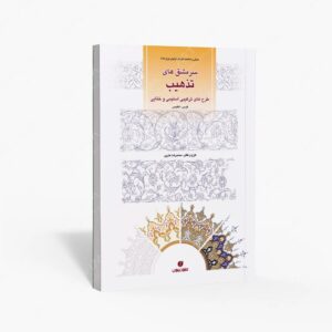 نشر یساولی : سرمشق های تذهیب، طرح های ترکیبی اسلیمی و ختایی