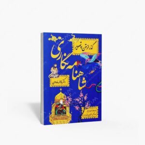 نشر معین : شاهنامه نگاری، گذر از متن به تصویر