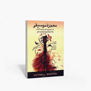 نشر رهام : معجزه موسیقی