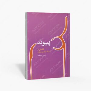 نشر ماهور : پیوند قطعاتی از استاد فرامرز پایور
