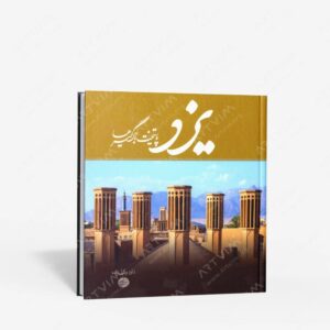 نشر وکیل زاده : یزد پایتخت بادگیرها