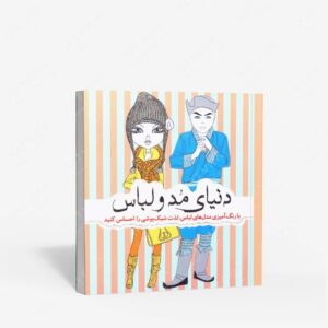 نشر سبزان : رنگ آمیزی دنیای مد و لباس