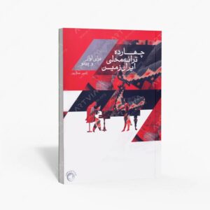 نشر سرود : چهارده ترانه محلی ایران زمین برای آواز و پیانو