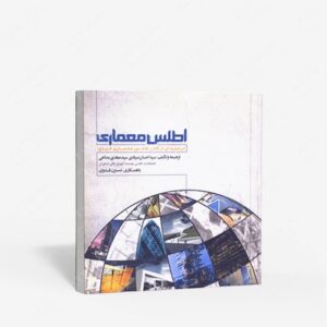 نشر لوتس : اطلس معماری ترجمه ای از اطلس معماری فیدن