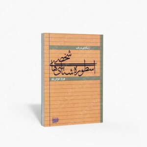 نشر کتاب آرایی ایرانی : رساله ای در باب اسطوره شناسی های شخصی